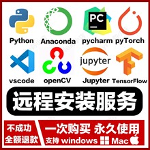Python软件代安装pycharm/anaconda远程pytorch环境配置pip库模块