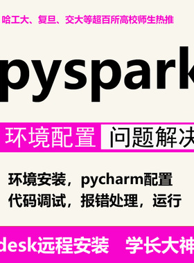 pyspark环境配置pyspark安装远程