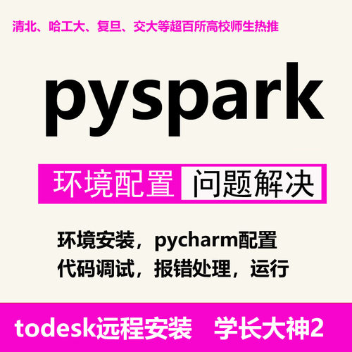 pyspark环境配置pyspark安装远程