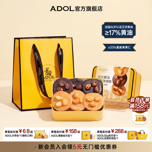 ADOL法式黄油夏威夷坚果脆薄脆