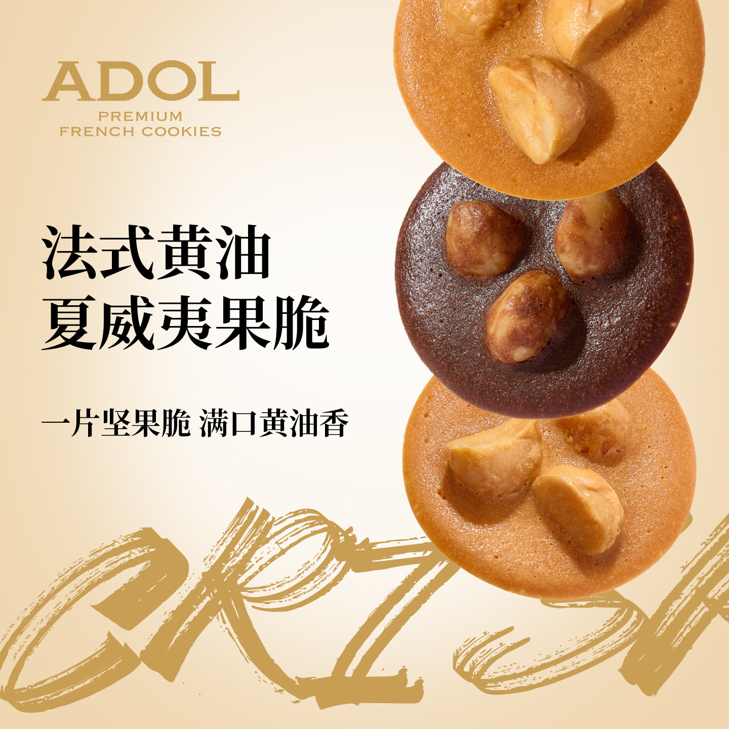 ADOL法式黄油夏威夷坚果脆薄脆曲奇饼干零食生日送礼订婚伴手礼盒