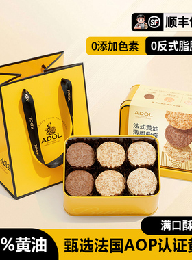 ADOL薄脆黄油曲奇饼干礼盒进口黄油饼干馋嘴零食点心伴手礼礼盒装