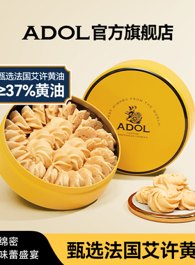 【达播】ADOL艾许黄油珍妮曲奇饼干铁盒装180gx1盒原味