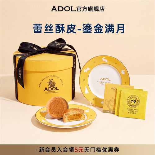 ADOL鎏金满月月饼伴手礼高端礼盒