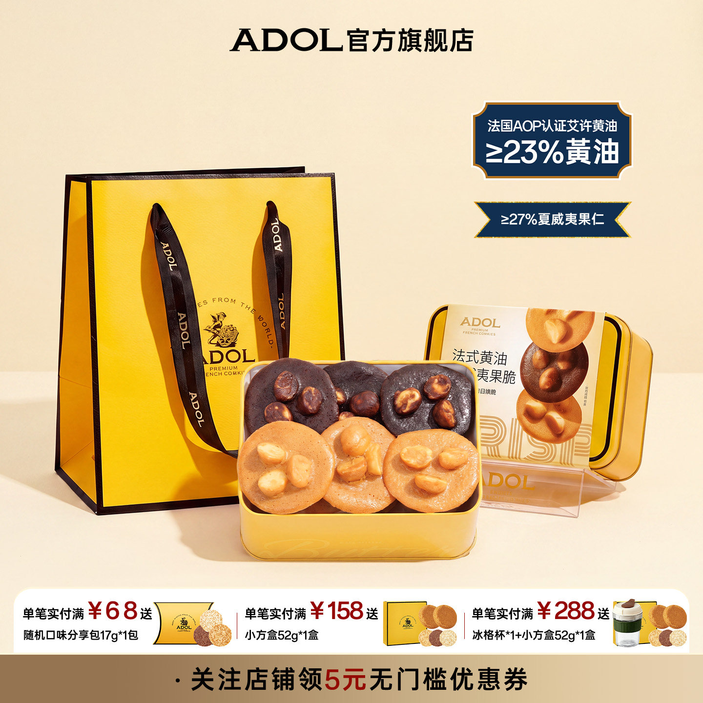 ADOL法式黄油夏威夷坚果脆薄脆曲奇饼干零食生日伴手礼盒DR