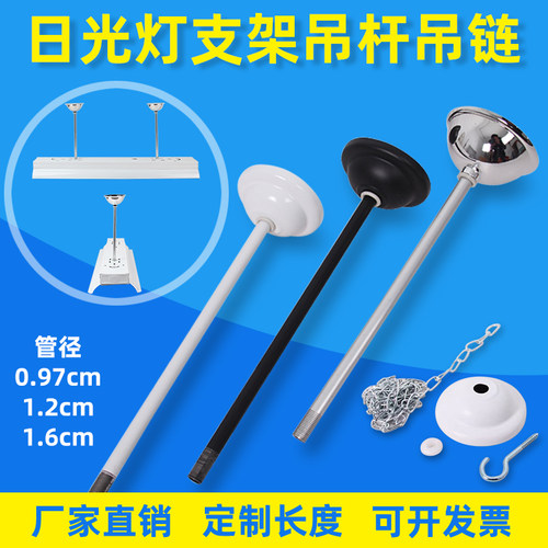 厂家直销t8t5日光灯吊杆吊链含托碗轨道射灯黑白铁杆灯具吊装配件