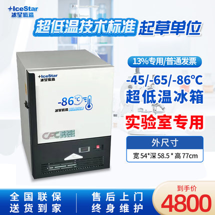 冰星超低温冰箱零下80实验室医用试剂负-60度冰柜-50工业深冷冷柜
