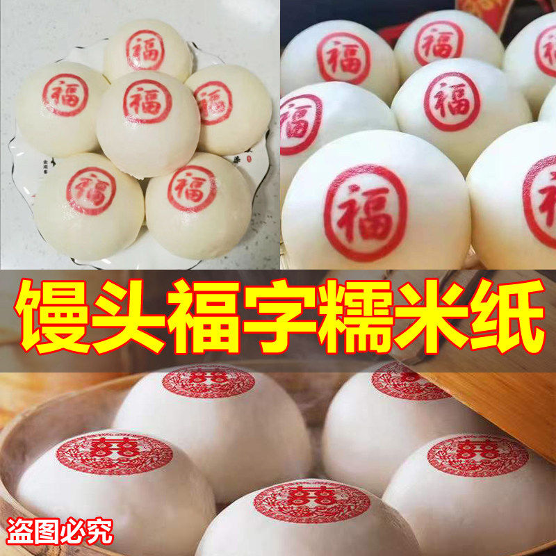 端午蒸馒头糯米纸卡通蒸包子食用带字纸帖福字寿字发字花喜字贴纸