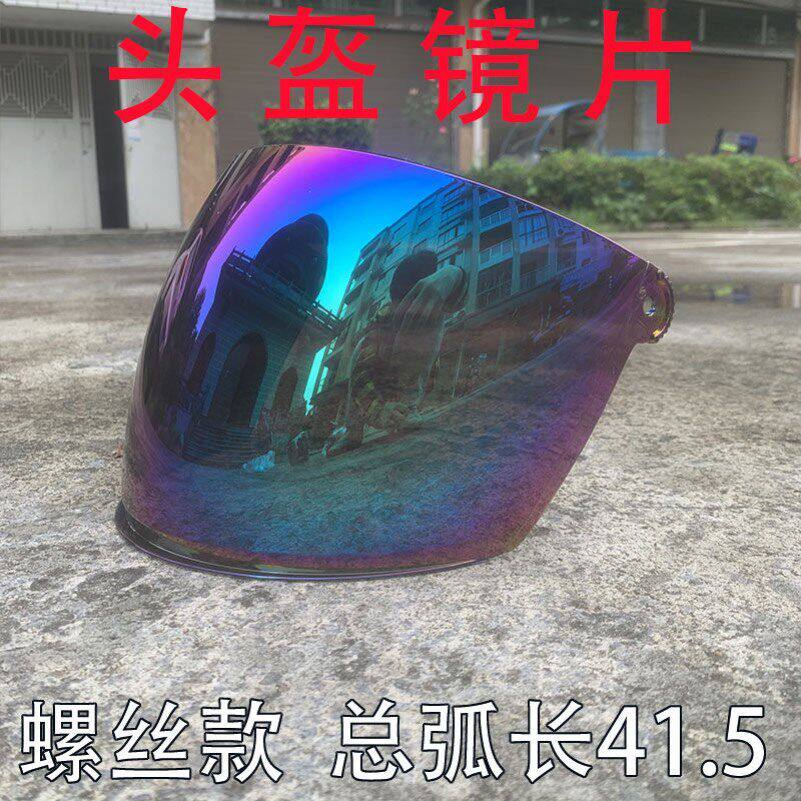 摩托车螺丝头盔镜片高清耐磨防雾春夏秋冬防护遮阳防雨防风镜通用
