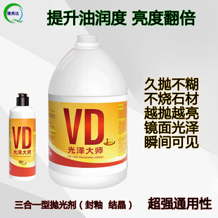 vd光泽大师结晶剂镜面剂大理石抛光封釉保养透润不烧板油润抛光液