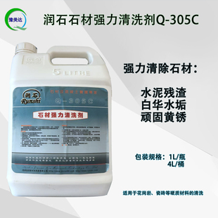 润石Q-305C石材强力清洗剂花岗岩地面水泥残渣白华水垢黄渍清除剂