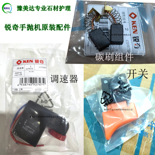 锐奇9518E手抛机配件开关碳刷调速器机器配件原装正品抛光打磨机