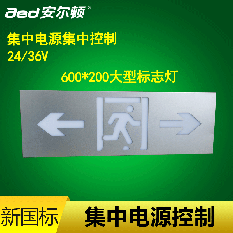 安尔顿aed智能疏散24v消防集中电源集控60*20大型标志灯指示牌