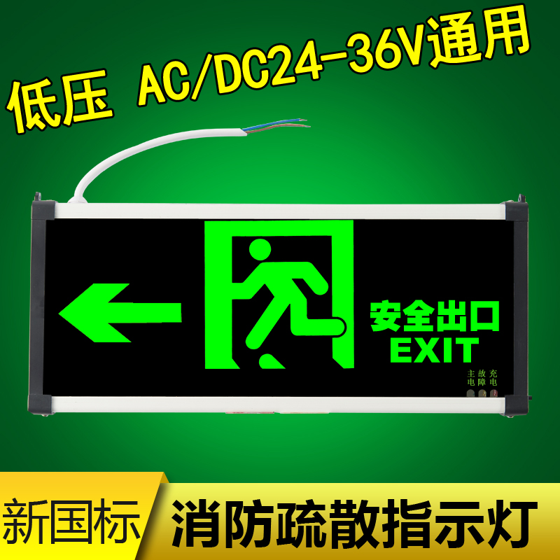 消防应急灯新国标低压ACDC24V18V36V安全出口led充电疏散指示牌
