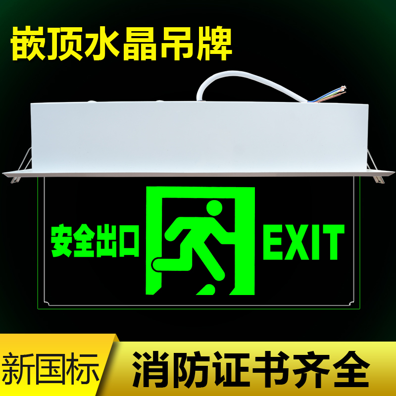 消防应急钢化玻璃透明嵌顶式安全出口疏散指示灯吸顶标志灯吊牌