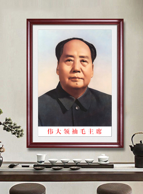 毛主席画像客厅沙发背景墙中堂会议室挂画大厅伟人头像毛爷爷挂像