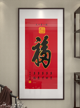 天下第一福康熙御笔福字挂画入户玄关五福临门装饰画新中式字画