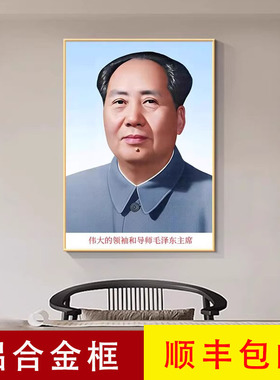 毛主席画像铝合金框装饰画