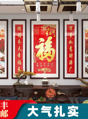 福字中堂画客厅挂画农村堂屋大气山水挂画大厅客厅装饰画五联字画