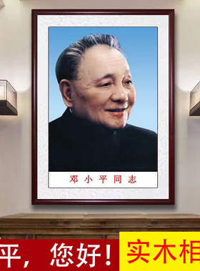 邓小平画像伟人头像挂画像客厅办公室墙画带框邓公装饰画