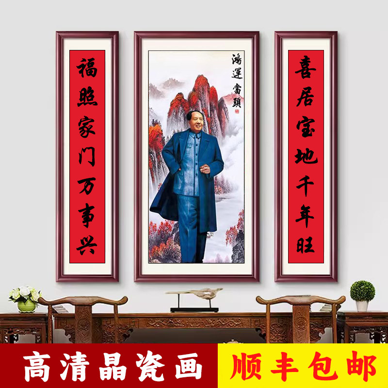毛主席像农村中堂画客厅挂画毛泽东堂屋对联画山水大气装饰画字画