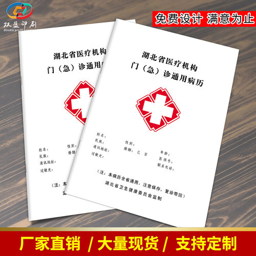 现货湖北病历本支持定制量大优惠