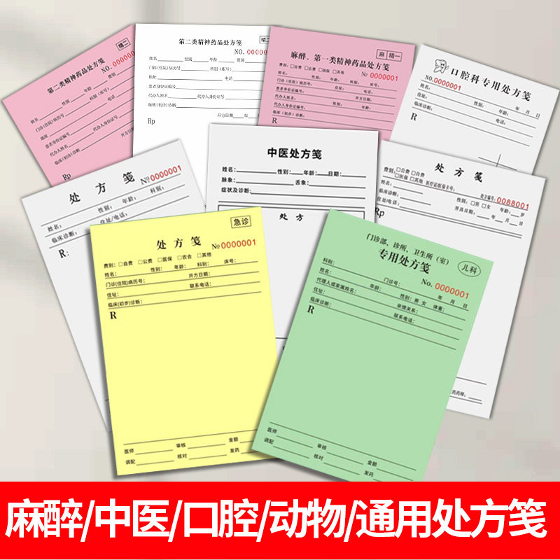 麻醉精一精二处方签医疗儿科绿色处方笺美容毒麻口腔门诊红色处方