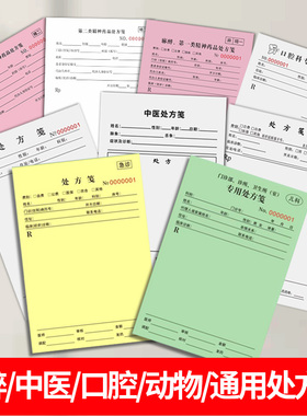 麻醉精一精二处方签医疗儿科绿色处方笺美容毒麻口腔门诊红色处方