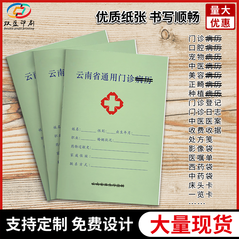 现货云南省通用病历本支持定制