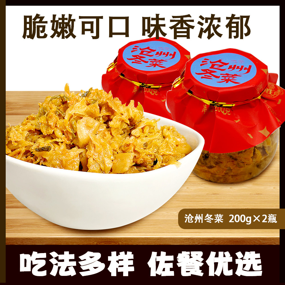 连胜沧州冬菜老字号200g*2瓶包邮
