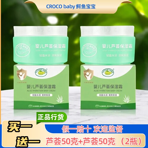 crocobaby鳄鱼宝宝儿童芦荟面霜