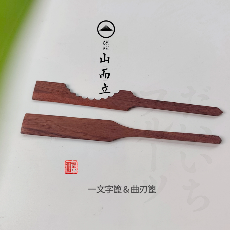 山而立曲刃篦一文字篦和果子工具茶果子唐果子DIY