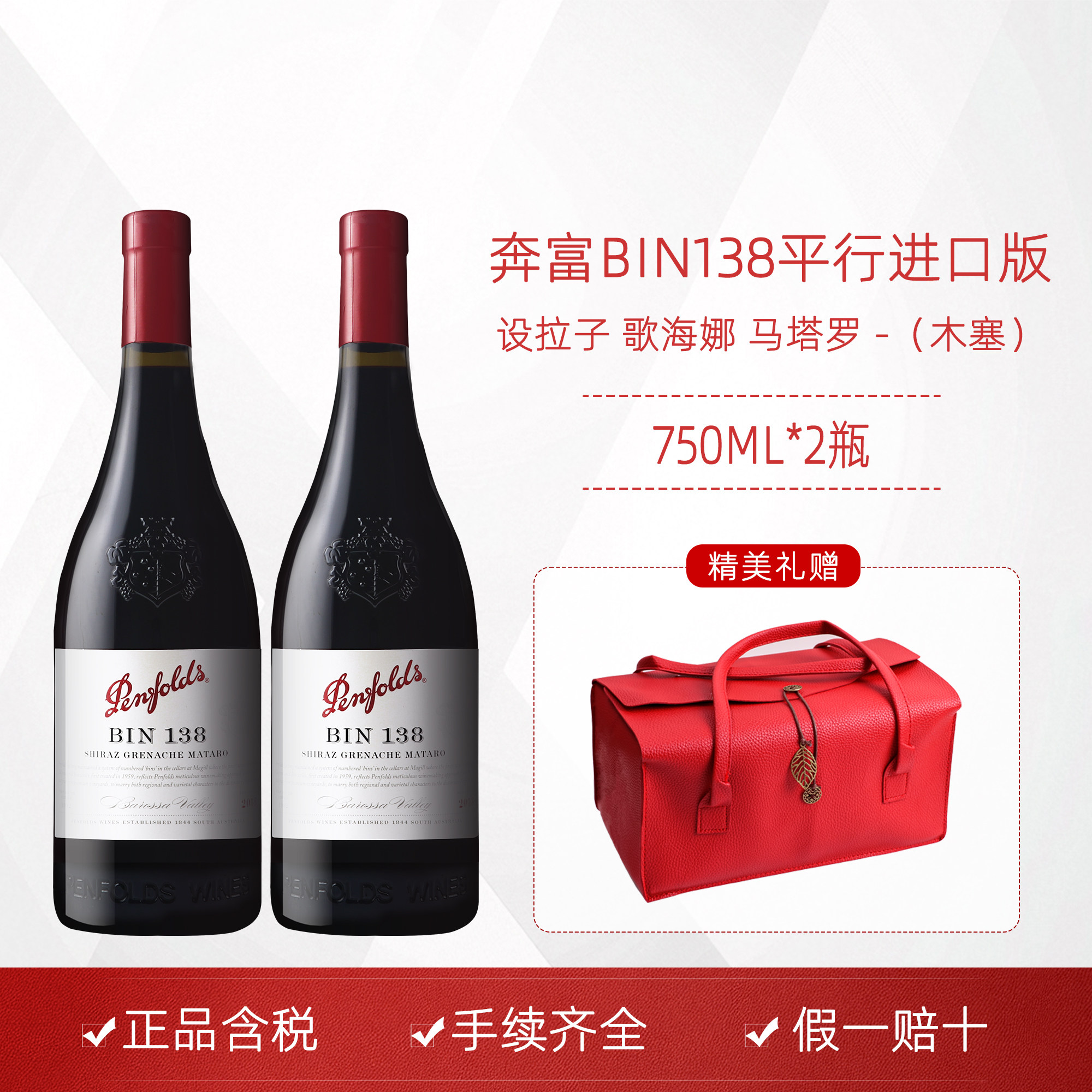 奔富BIN138红酒设拉子歌海娜马塔罗干红葡萄酒澳大利亚原瓶进口
