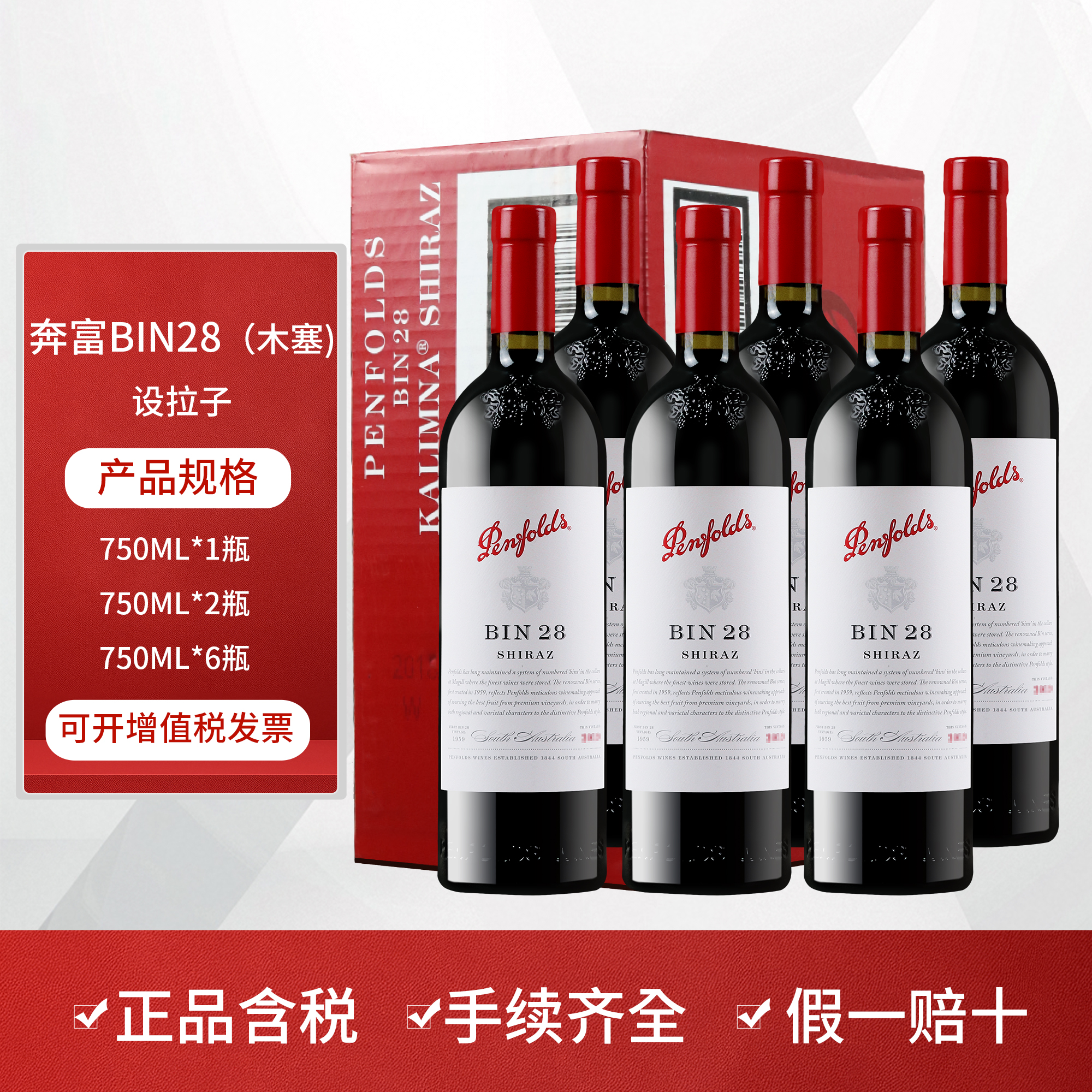 奔富bin28设拉子红酒木塞澳洲原装进口红葡萄酒 假一赔十