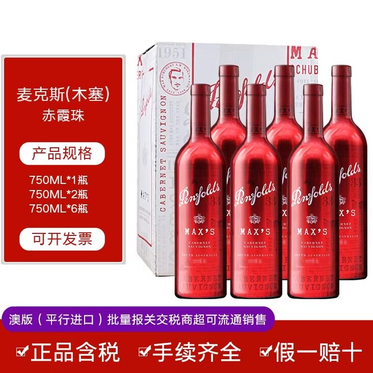 奔富红酒麦克斯经典珍藏设拉子拉赤霞珠干红葡萄酒正品假一赔十