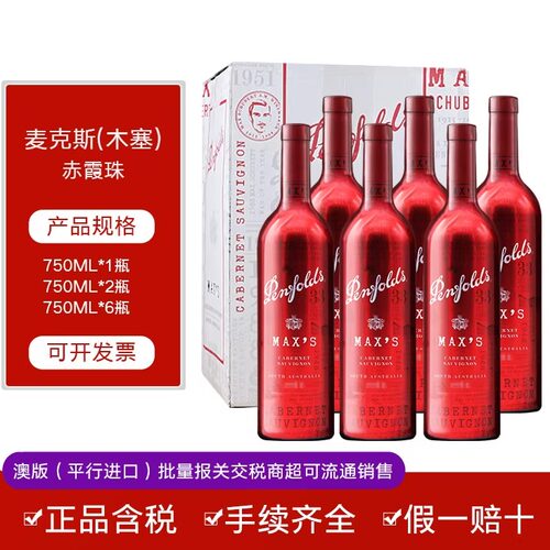 奔富麦克斯红酒正品西拉赤霞珠