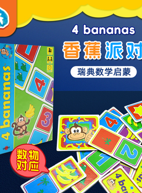 香蕉派对桌游4bananas幼儿园儿童益智玩具four四个数学启蒙教玩具