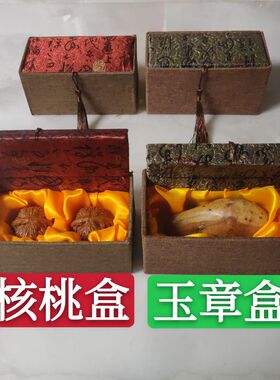 高档复古锦盒印章盒手把件摆件