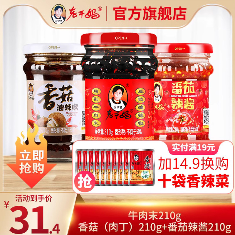 老干妈旗舰店牛肉酱牛肉末豆豉番茄辣酱香菇肉丁辣椒酱拌饭拌面,粮油调味/速食/干货/烘焙,辣椒酱,淘宝优惠券,粉丝福利购,淘宝优惠卷