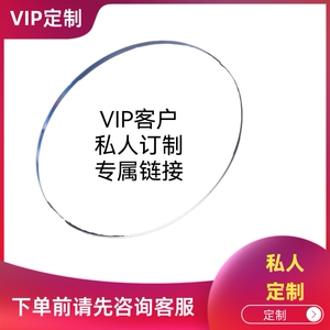 VIP客户私人订制专属链接！