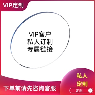 VIP客户私人订制专属链接 请不要使用淘金币抵扣