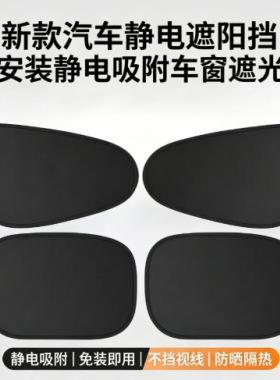 汽车遮阳挡静电吸附免安装防晒隔热车窗遮阳板黑色简约