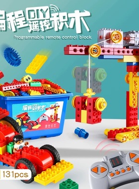 百变编程遥控积木131PCS套装大颗粒机械齿轮3-14岁早教益智小玩具