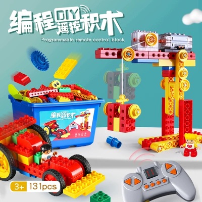 百变编程遥控积木131PCS套装大颗粒机械齿轮3-14岁早教益智小玩具
