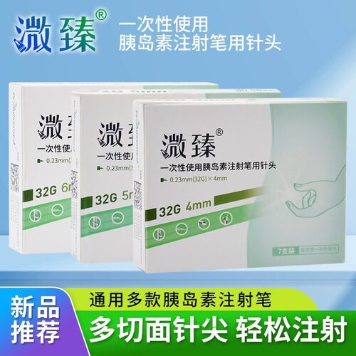 普昂溦臻胰岛素注射笔针头新优锐