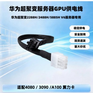 华为超聚变 2288H/2488H/5885H V6 服务器 8P 转 GPU 显卡供电线