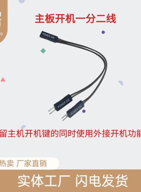 主板开机重启线POWER SW/RESET SW一分二 杜邦2.54线2P双启动开关