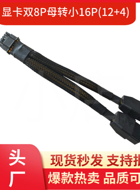 2x8Pin转16Pin显卡供电线RTX4090 RTX4080 12VHPWR双8p母转12+4p