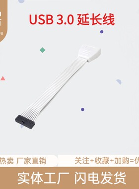 前置面板USB3.0解决主板被显卡所挡线 白色扁线 软排线15cm延长线