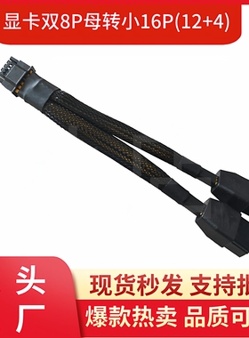 2x8Pin转16Pin显卡供电线RTX4090 RTX4080 12VHPWR双8p母转12+4p